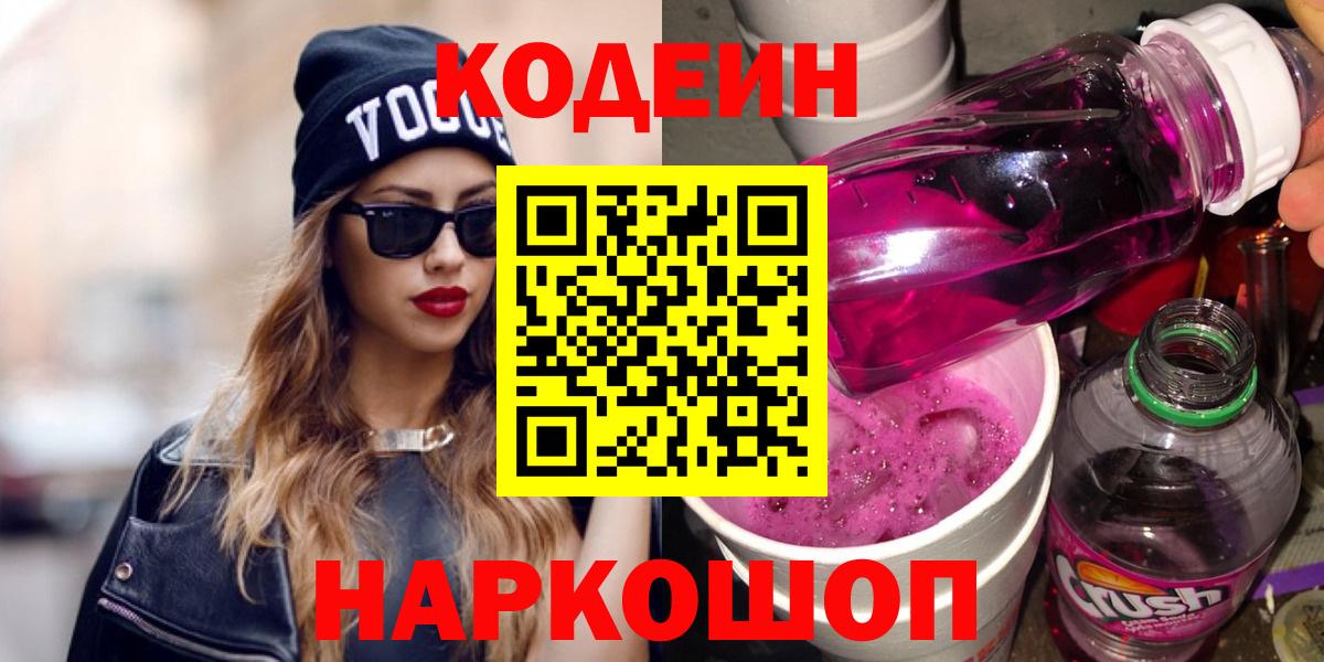 Кингисепп  Кодеиновый сироп Lean Purple Drank  Вход с VPN  Codein напиток Lean (лин) 